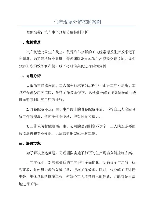 生产现场分解控制案例