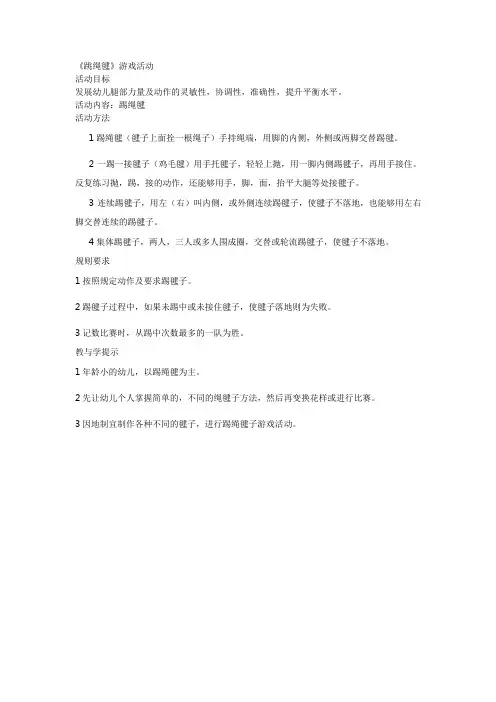 《跳绳毽》游戏活动
