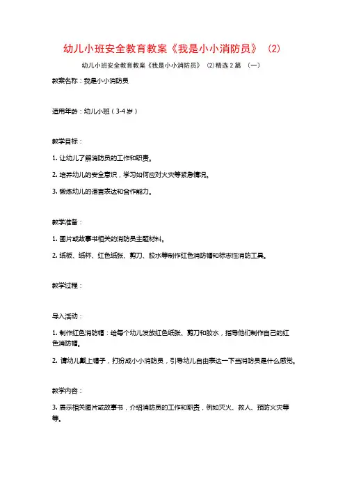 幼儿小班安全教育教案《我是小小消防员》2篇