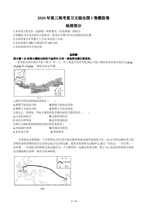 2020年高三高考复习文综全国I卷模拟卷地理部分(含答案和解析)