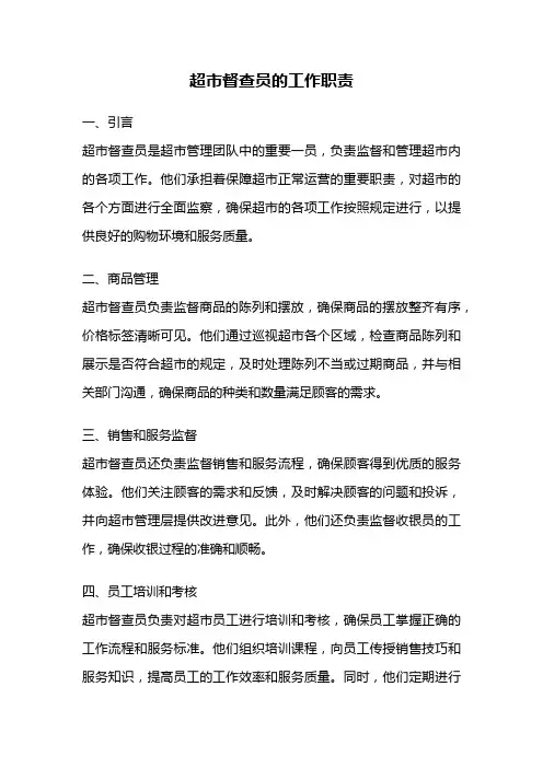 超市督查员的工作职责