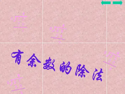 有余数的除法竖式