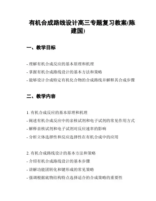有机合成路线设计高三专题复习教案(陈建国)