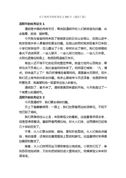 关于清明节的优秀征文300字（通用7篇）