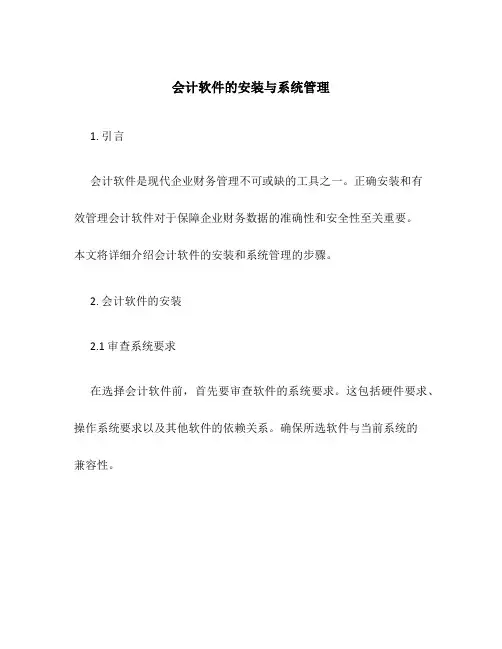 会计软件的安装与系统管理