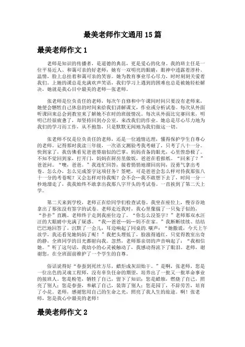 最美老师作文通用15篇