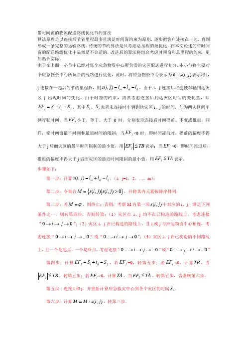 带时间窗的物流配送路线优化节约算法