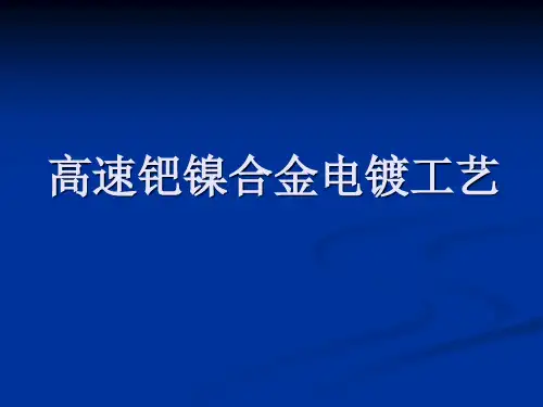 高速钯镍合金电镀工艺