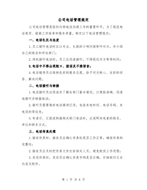 公司电话管理规定（三篇）