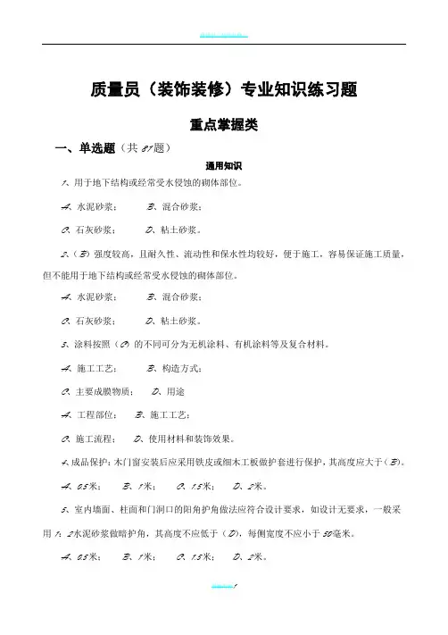 质量员(装饰装修)专业知识练习题(重点掌握类)
