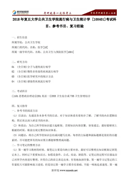 2018年复旦大学公共卫生学院流行病与卫生统计学 [100401]考试科目、参考书目、复习经验