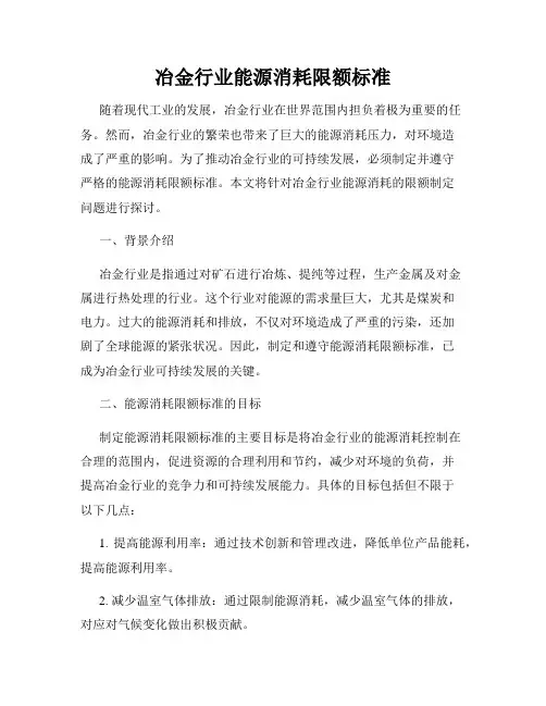 冶金行业能源消耗限额标准