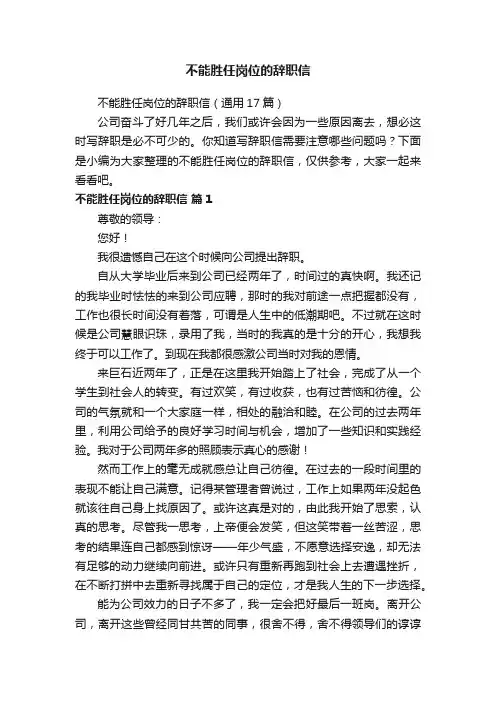 不能胜任岗位的辞职信（通用17篇）