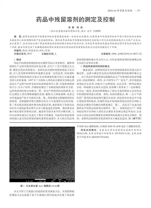 药品中残留溶剂的测定及控制
