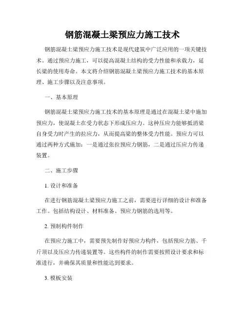 钢筋混凝土梁预应力施工技术