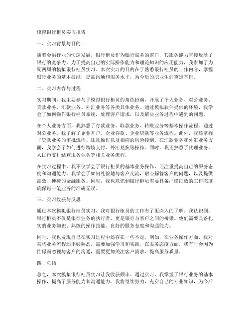 模拟银行柜员实习报告