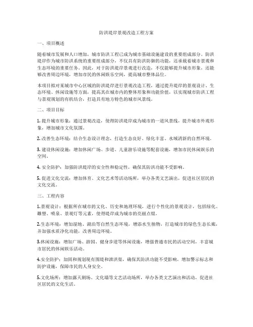 防洪堤岸景观改造工程方案