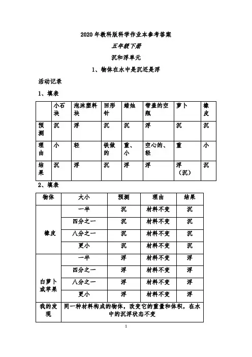 2020年教科版五年级下科学作业本参考答案