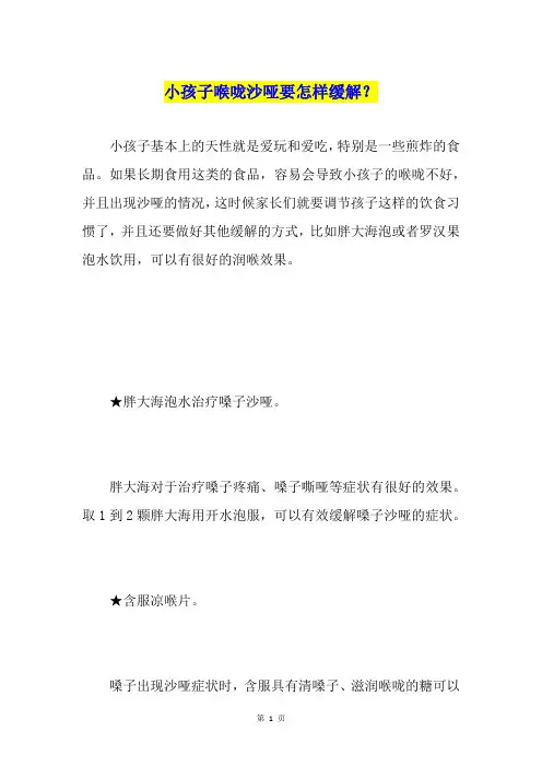 小孩子喉咙沙哑要怎样缓解？
