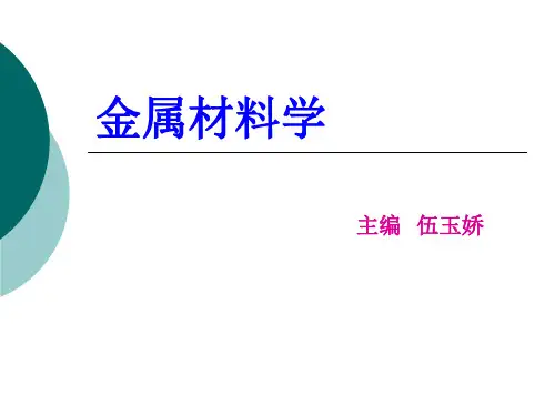 金属材料学绪论