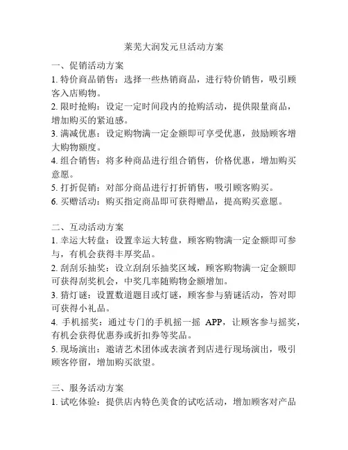 莱芜大润发元旦活动方案
