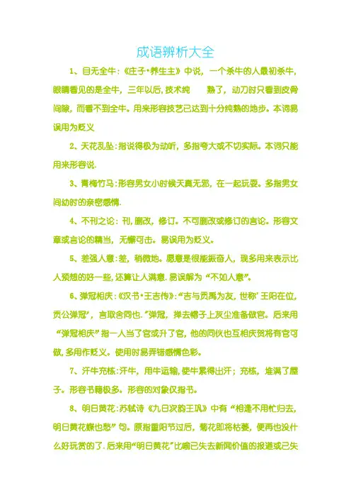 成语辨析大全【范本模板】