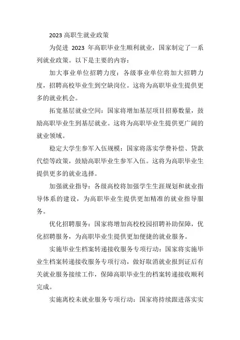 2023高职生就业政策