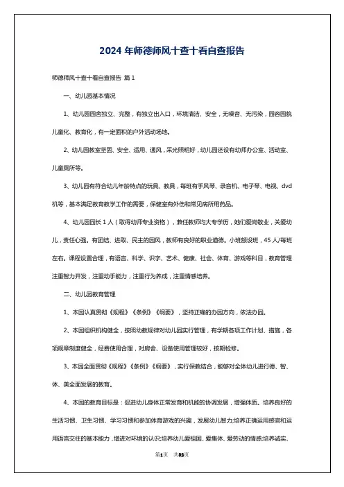 2024年师德师风十查十看自查报告