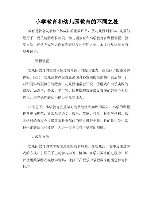 小学教育和幼儿园教育的不同之处