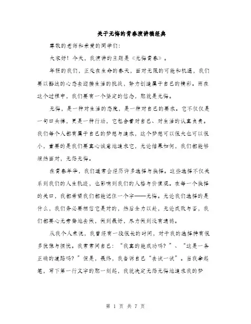 关于无悔的青春演讲稿经典（三篇）