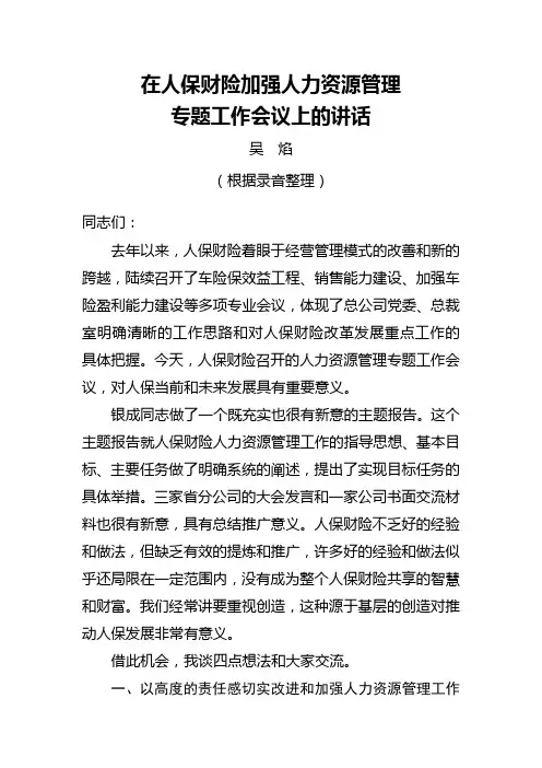 吴焰董事长在人保财险加强人力资源管理专题工作会议上的讲话