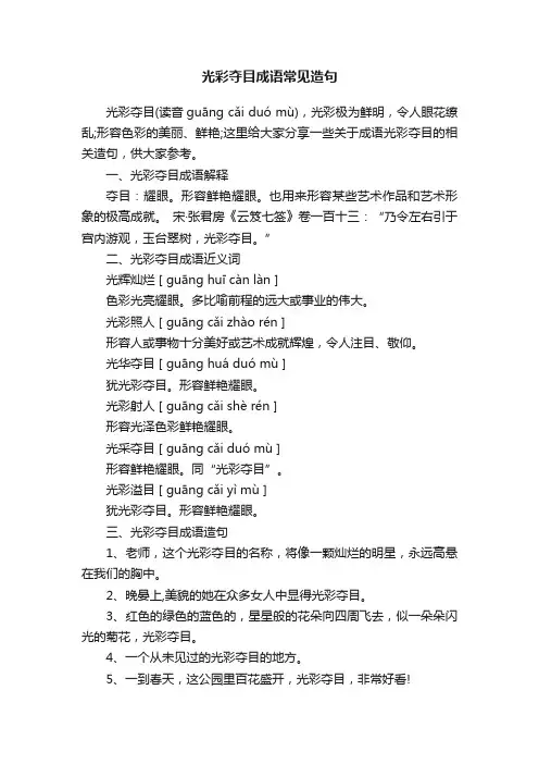 光彩夺目成语常见造句