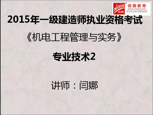 5.14一建 机电-专业技术2  直播讲义介绍