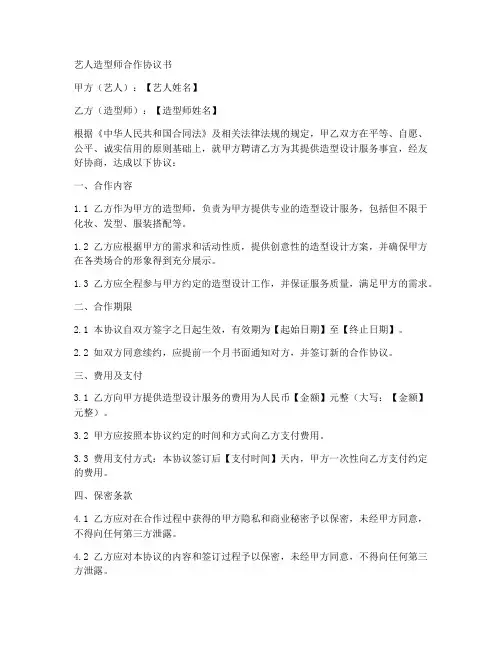 艺人造型师合作协议书范本
