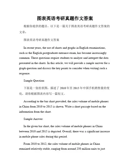 图表英语考研真题作文答案