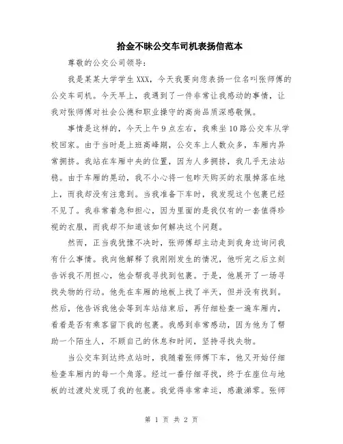拾金不昧公交车司机表扬信范本