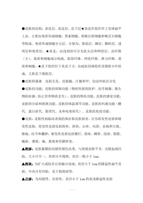 皮肤性病学考试重点