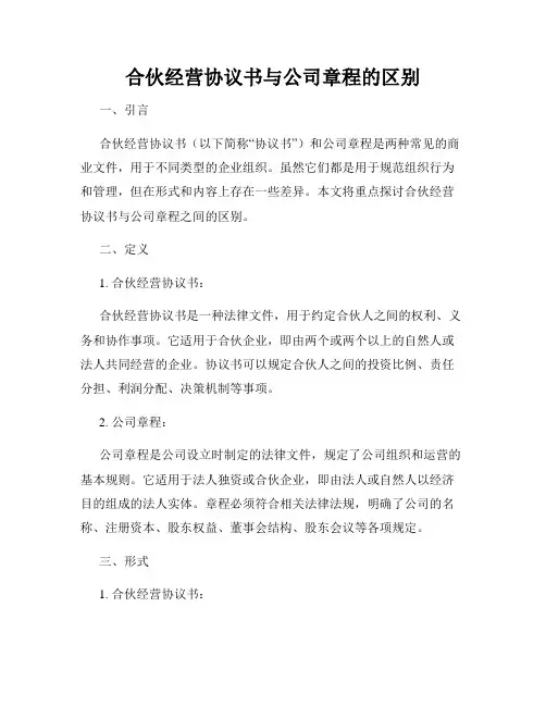 合伙经营协议书与公司章程的区别