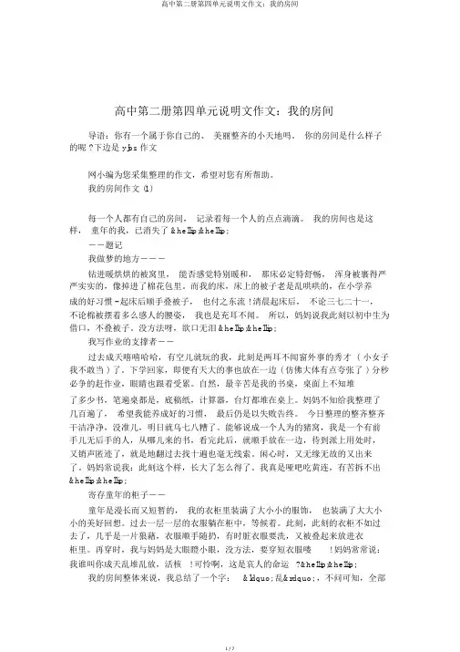 高中第二册第四单元说明文作文：我的房间