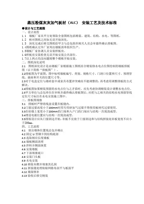 ALC板施工工艺及标准