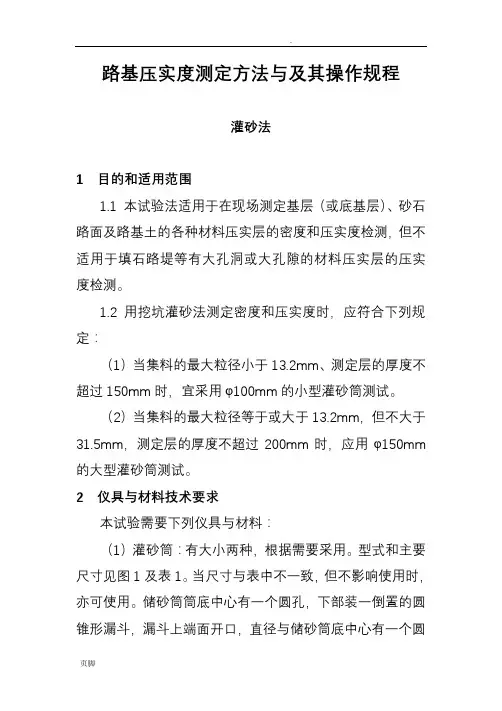 路基压实度测定方法与及其操作规程