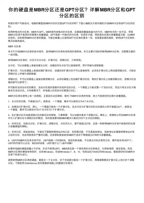 你的硬盘是MBR分区还是GPT分区？详解MBR分区和GPT分区的区别