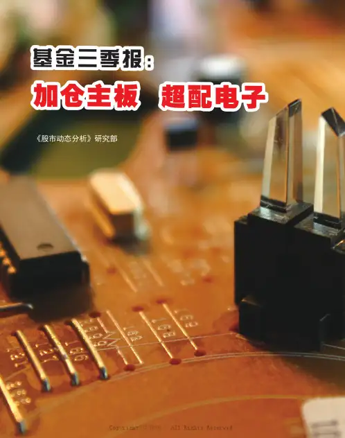 基金三季报：加仓主板超配电子