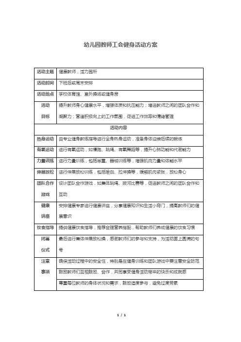 幼儿园教师工会健身活动方案