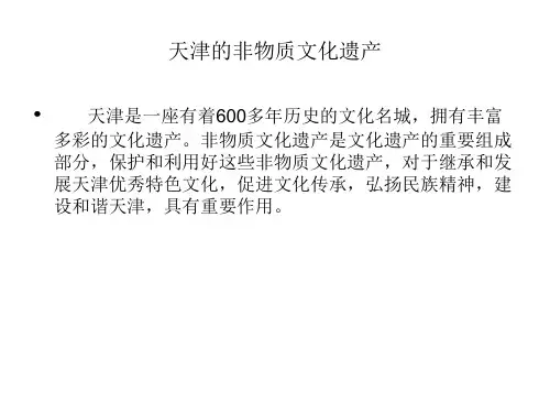 天津市非物质文化遗产