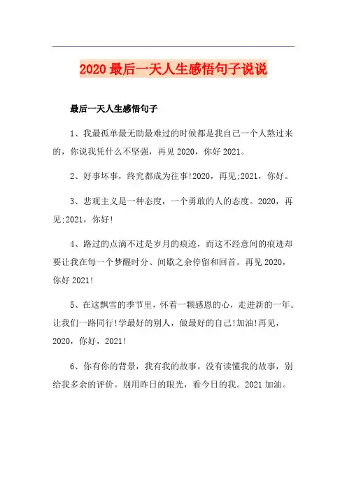 最后一天人生感悟句子说说