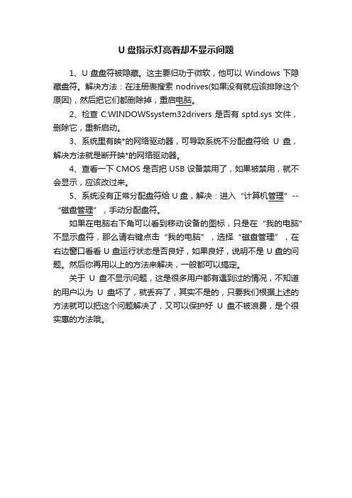 U盘指示灯亮着却不显示问题