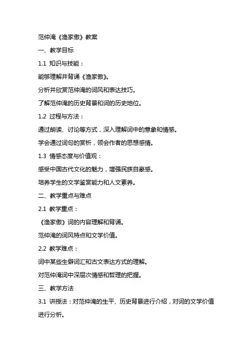 范仲淹渔家傲的教案