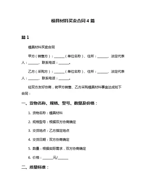 模具材料买卖合同4篇