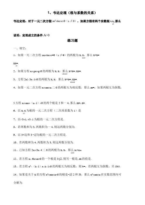 韦达定理(根与系数的关系)全面练习题及答案